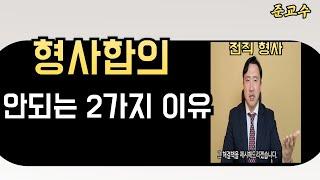 형사 합의하는 법ㅣ형사 사건 공탁하는 법ㅣ합의가 잘 안되는 이유