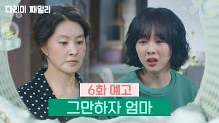 [6회 예고] 그만하자 엄마 [다리미 패밀리/IRON FAMILY] | KBS 방송