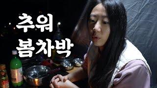 봄 차박캠핑 | 난로 없었으면 큰일날뻔 했어요| 티볼리에어 | 곰배령막걸리 | 아이두젠A2 |  남양주 캠핑장 |