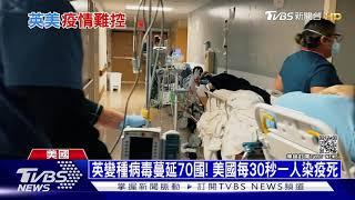 英變種病毒蔓延70國! 美國每30秒一人染疫死 ｜十點不一樣 20210128