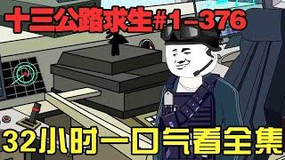 十三公路求生第1-376集：32小時看全集！ 開局一輛車物資全靠搶！ 看小夥覺醒系統逆襲成神！ 【雕十三啊】