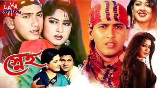 Sneho | স্নেহ | Salman Shah | Moushumi | Shabana | Alamgir | Hits Bangla Movie | Lava Digital