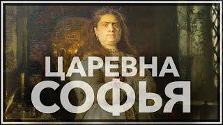 Царевна Софья: враг Петра первого