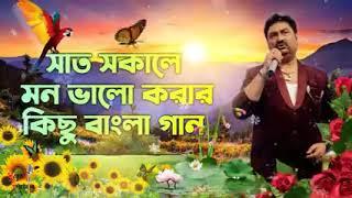 Sakal Belar Gaan । অসাধারণ সকাল বেলার গান । সাত সকালে মন ভালো করা গান। Kumar Shanu  Songs