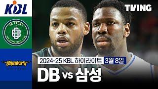 [DB vs 삼성] 3/8 경기 I 2024-25 KCC 프로농구 I 하이라이트 I TVING