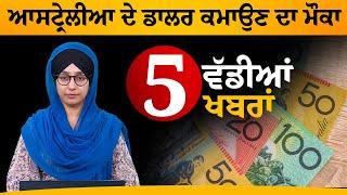 ਆਸਟ੍ਰੇਲੀਆ ਦੇ ਡਾਲਰ ਕਮਾਉਣ ਦਾ ਮੌਕਾ | 5 ਵੱਡੀਆਂ ਖਬਰਾਂ | THE KHALAS TV