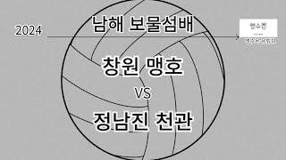 2024 남해대회 창원맹호 vs 정남진천관