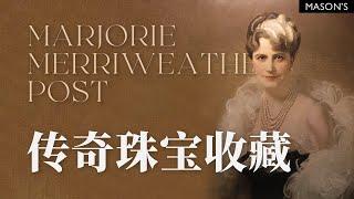 Marjorie Merriweather Post的传奇珠宝收藏