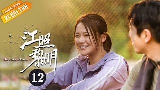 《江照黎明 The Crack of Dawn》EP12 Starring: Ma Sichun | Bai Ke [Mango TV Drama]