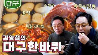 대프리카 대구 이열치열 맛! '꿀떡, 통문어짬뽕, 수제 잼, 매운 갈비찜'｜김영철의 대구 한바퀴‍️ KBS 20201226