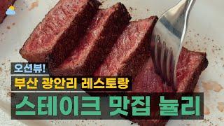  부산 광안리 뷰맛집 레스토랑 뉼리, (채끝 고기 스테이크 & 파스타 강추)