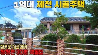 (608) 1억대 짱짱한 벽돌 시골주택 매매 제천시 송학면 소재 대지 144평 주택 30평