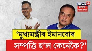 LIVE : Gaurav Gogoi on Himanta Biswa Sarma : ‘মোক নালাগে, কিন্তু ইমানবোৰ সম্পত্তিনো হ’ল কেনেকৈ?’