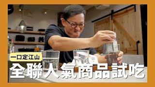 一口定江山｜全聯人氣商品試吃，第一個就很愛?! [詹姆士/姆士流]