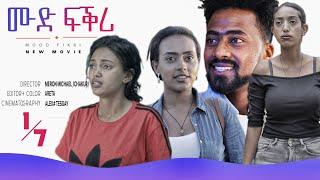 New Eritrean Movie / Mood Love (ሙድ-ፍቕሪ) by Meron Michael(Chakur) Part 1-7!!