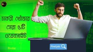 Best 5 Jobs Websites in Bangladesh in 2023 | Unlimited New Jobs