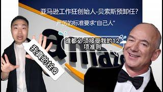 Amazon亚马逊只要“自己人”？你符合他们的招聘要求吗？