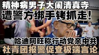 精神病男子大闹清真寺，遭警方绑手铐抓走！社青团报警促查哈迪极端言论