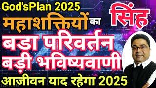 Singh Rashi 2025: “महाशक्तियों का बड़ा परिवर्तन बड़ी भविष्यवाणी” | Sky Speaks