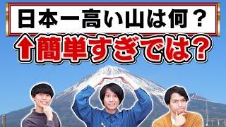 【一週間ガチ対策】日本一富士山を出題された人たちが富士山クイズの対策をすれば最強説