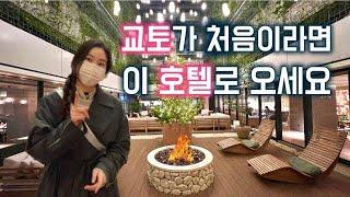 교토 초보 여행자에게 완벽한 위치, 너무나 이쁜 호텔, 굿네이처