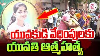 Warangal Sahasra Reddy | Warangal Minor Girl Incident | Warangal Latest Updates | @sumantvtirupathi