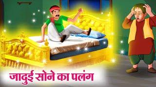 जादुई सोने का पलंग | Hindi Kahaniya | Moral Stories | Bedtime Stories | Story In Hindi