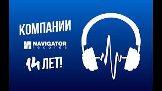 Navigator Records 14 лет!