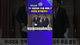 TK 국회의원 25명 뭐했나? 주호영 원내대표 당시 과거발언이‥ #포항mbc #포항mbc뉴스 #mbcnews