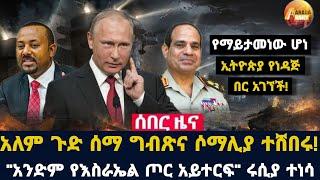 Arada daily news:አለም ጉድ ሰማ ግብጽና ሶማሊያ ተሸበሩ! "አንድም የእስራኤል ጦር አይተርፍ" ሩሲያ ተነሳ