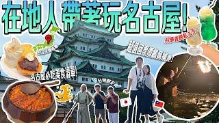 【名古屋三天兩夜這樣排】在地台日夫婦精選必去行程必吃美食！名古屋自由行攻略！