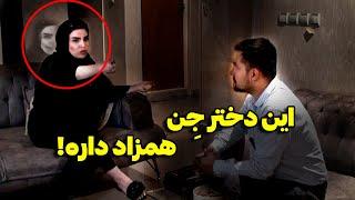 حتی دعانویس مشهور شوش هم نتونسته کاری برای این خانم بکنه  همزاد داره