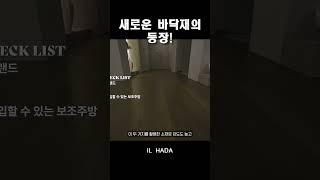바닥, 얼마나 중요할까요? (강마루? 타일? 원목마루?)