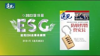 遠見ESG企業永續獎