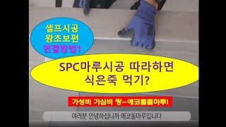 SPC마루 샐프시공 기초편1-마루박사 따라하면 나도 박사! 왕초보자 에코돌마루 연결법(자막) 02-433-0678 창센터