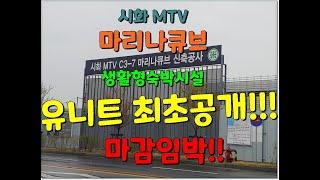 시화MTV 반달섬 마리나큐브 생활형숙박시설 유니트 최초공개!!