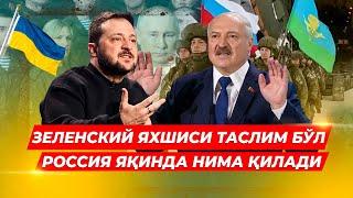 ЛУКАШЕНКО УКРАИНАГА ТАСЛИМ БУЛИШИ КЕРАКЛИГИНИ АКС ХОЛДА РОССИЯ ЯКИНДА НИМА КИЛИШИНИ АЙТДИ