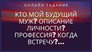 КТО МОЙ БУДУЩИЙ МУЖ?ОПИСАНИЕ ЛИЧНОСТИ?ПРОФЕССИЯ?КОГДА ВСТРЕЧУ?... ГАДАНИЕ ТАРО ОНЛАЙН