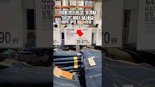 코스트코 가격 볼 때 무조건 여기부터 보세요! 숨겨진 코스트코 세일 정보를 알 수 있는 꿀팁입니다.
