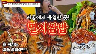 이거 멸치 맞아요? 이렇게 큰 멸치 처음봐요 서울에서 즐기는 남해의 맛!!! (feat.삼돌멸치쌈밥)