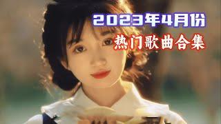 2023年4月份热门歌曲合集，你喜欢哪一首#音乐 #音乐分享 #热门歌曲分享