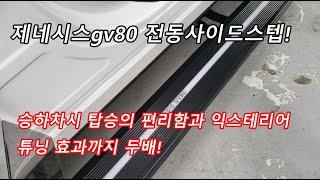 gv80  전동사이드스텝 튜닝 TJ모터스에서.......!