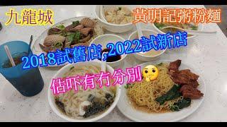 【平帆食堂】九龍城 | 黃明記粥粉麵家 | 由舊鋪食到新鋪 | 2018同2022有咩分別 | 蠔仔肉碎粥 | 魚蛋墨丸銀針粉 | 墨魚鬚河粉加紫菜 | 白灼腰潤 | 淨雲吞 | (Noodle)