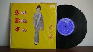 李小梅 – 多雷咪 = Do Re Mi 1966 Union Record CM 37 Back Vocal Teresa Teng