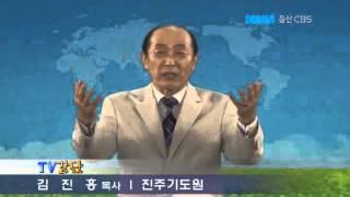 울산CBS TV강단 김진홍목사 (진주기도원)