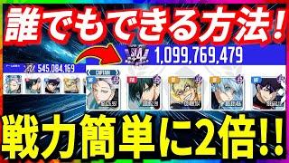 【戦力UP】〇〇使えば誰でも戦力大幅UP!!編成＆育成方法紹介！【ブルーロックPWC】