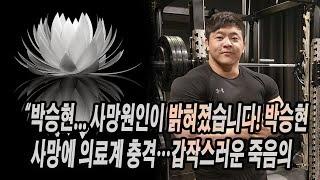 “박승현... 사망원인이 밝혀졌습니다! 박승현 사망에 의료계 충격…갑작스러운 죽음의 진실은?”