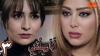 المسلسل الرائع انا و سلفتي ( حقد و كراهيه ) الحلقة الثالثة 03