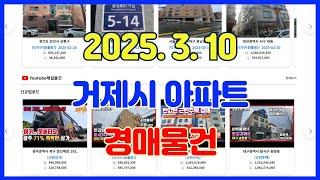 2025년 3월 10일에 진행되는 거제시 아파트 경매 물건입니다.