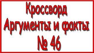 Ответы на кроссворд АиФ номер 46 за 2019 год.